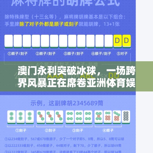 澳门永利突破冰球,一场跨界风暴正在席卷亚洲体育娱乐新纪元,澳门永利突破冰球 澳门永利突破冰球,一场跨界风暴正在席卷亚洲体育娱乐新纪元,澳门永利突破冰球