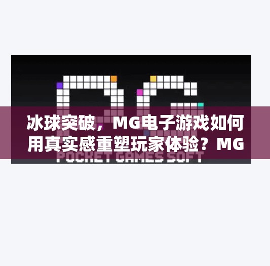 冰球突破，MG电子游戏如何用真实感重塑玩家体验？MG电子游戏 冰球突破