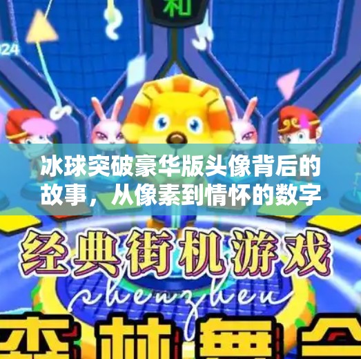 冰球突破豪华版头像背后的故事,从像素到情怀的数字艺术之旅,冰球突破豪华版头像 冰球突破豪华版头像背后的故事,从像素到情怀的数字艺术之旅,冰球突破豪华版头像