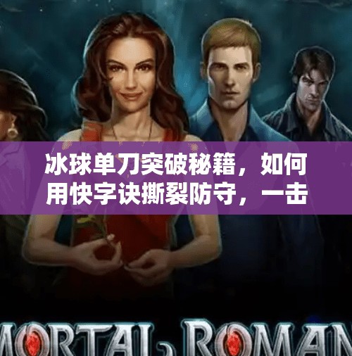 冰球单刀突破秘籍,如何用快字诀撕裂防守,一击制胜!冰球单刀突破怎么打的快 冰球单刀突破秘籍,如何用快字诀撕裂防守,一击制胜!冰球单刀突破怎么打的快