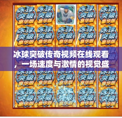 冰球突破传奇视频在线观看,一场速度与激情的视觉盛宴,你不可错过的体育热血篇章!冰球突破传奇视频在线观看 冰球突破传奇视频在线观看,一场速度与激情的视觉盛宴,你不可错过的体育热血篇章!冰球突破传奇视频在线观看