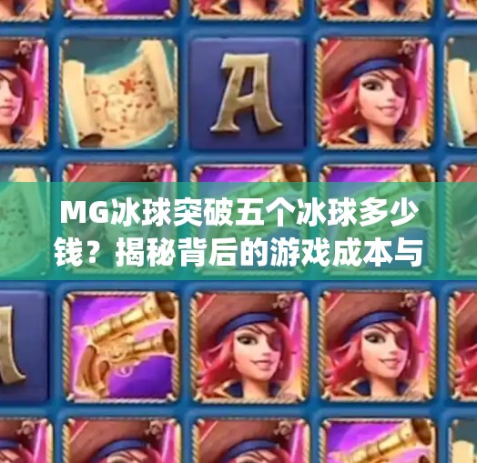 MG冰球突破五个冰球多少钱?揭秘背后的游戏成本与玩家真相!mg冰球突破五个冰球多少钱 MG冰球突破五个冰球多少钱?揭秘背后的游戏成本与玩家真相!mg冰球突破五个冰球多少钱