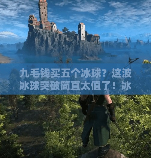 九毛钱买五个冰球?这波冰球突破简直太值了!冰球突破五个冰球九毛钱 九毛钱买五个冰球?这波冰球突破简直太值了!冰球突破五个冰球九毛钱