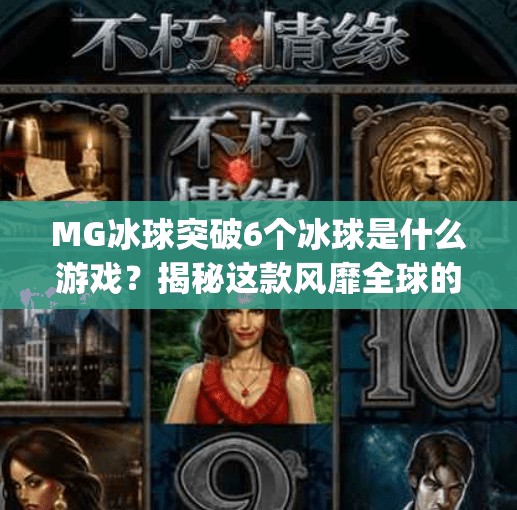 MG冰球突破6个冰球是什么游戏?揭秘这款风靡全球的冰球+射击神作!mg冰球突破6个冰球是什么游戏 MG冰球突破6个冰球是什么游戏?揭秘这款风靡全球的冰球+射击神作!mg冰球突破6个冰球是什么游戏