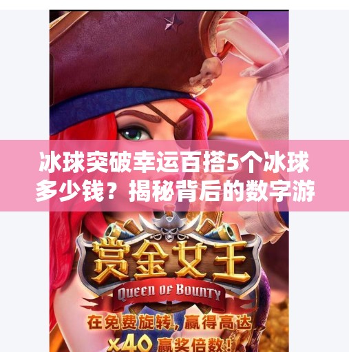 冰球突破幸运百搭5个冰球多少钱?揭秘背后的数字游戏与理性消费指南,冰球突破幸运百搭5个冰球多少钱 冰球突破幸运百搭5个冰球多少钱?揭秘背后的数字游戏与理性消费指南,冰球突破幸运百搭5个冰球多少钱