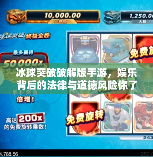 冰球突破破解版手游,娱乐背后的法律与道德风险你了解吗?冰球突破破解版手游 冰球突破破解版手游,娱乐背后的法律与道德风险你了解吗?冰球突破破解版手游