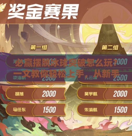 必赢摆脱冰球突破怎么玩?一文教你轻松上手,从新手到高手的进阶指南!必赢摆脱冰球突破怎么玩 必赢摆脱冰球突破怎么玩?一文教你轻松上手,从新手到高手的进阶指南!必赢摆脱冰球突破怎么玩