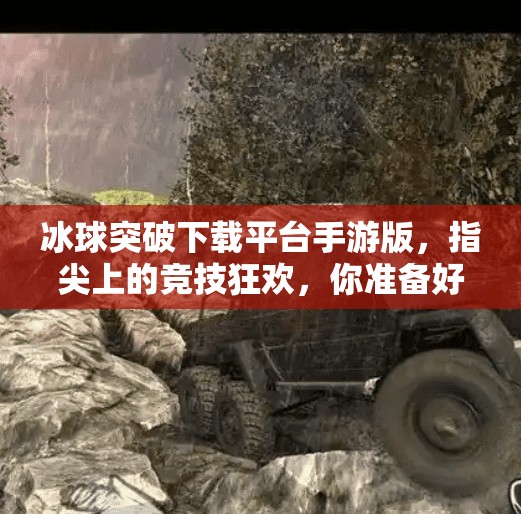 冰球突破下载平台手游版,指尖上的竞技狂欢,你准备好了吗?冰球突破下载平台手游版 冰球突破下载平台手游版,指尖上的竞技狂欢,你准备好了吗?冰球突破下载平台手游版