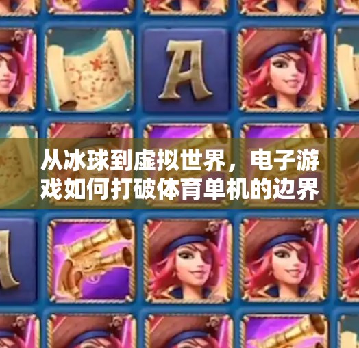 从冰球到虚拟世界,电子游戏如何打破体育单机的边界?电子游戏突破冰球单机 从冰球到虚拟世界,电子游戏如何打破体育单机的边界?电子游戏突破冰球单机