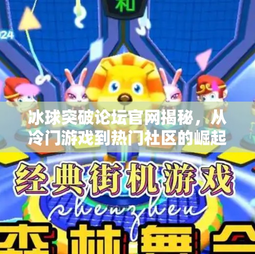 冰球突破论坛官网揭秘,从冷门游戏到热门社区的崛起之路,冰球突破论坛网站官网 冰球突破论坛官网揭秘,从冷门游戏到热门社区的崛起之路,冰球突破论坛网站官网