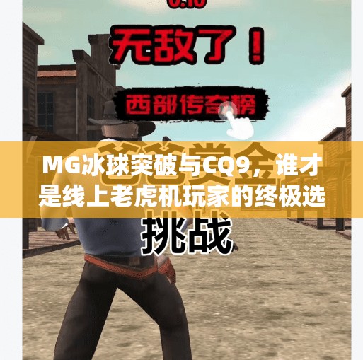 MG冰球突破与CQ9,谁才是线上老虎机玩家的终极选择?mg冰球突破跟cq9 MG冰球突破与CQ9,谁才是线上老虎机玩家的终极选择?mg冰球突破跟cq9