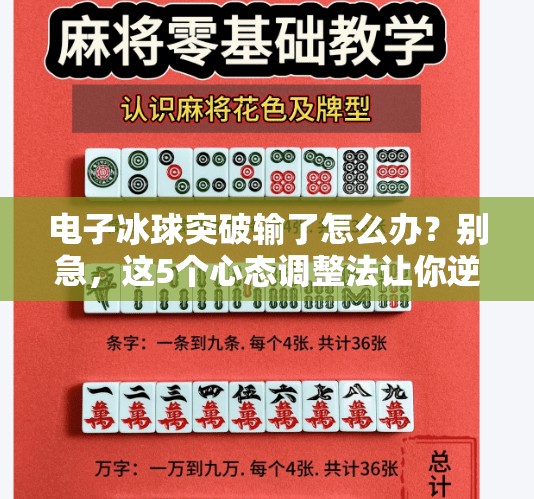 电子冰球突破输了怎么办?别急,这5个心态调整法让你逆风翻盘!电子冰球突破输了怎么办 电子冰球突破输了怎么办?别急,这5个心态调整法让你逆风翻盘!电子冰球突破输了怎么办
