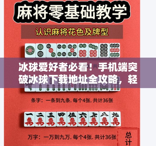 冰球爱好者必看!手机端突破冰球下载地址全攻略,轻松畅玩指尖竞技!突破冰球下载地址手机版 冰球爱好者必看!手机端突破冰球下载地址全攻略,轻松畅玩指尖竞技!突破冰球下载地址手机版