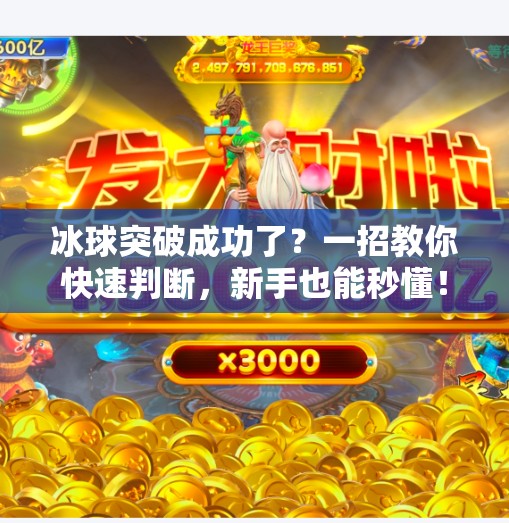 冰球突破成功了？一招教你快速判断，新手也能秒懂！如何判断冰球突破成功了