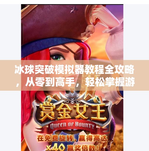 冰球突破模拟器教程全攻略，从零到高手，轻松掌握游戏精髓！模拟器冰球突破教程下载