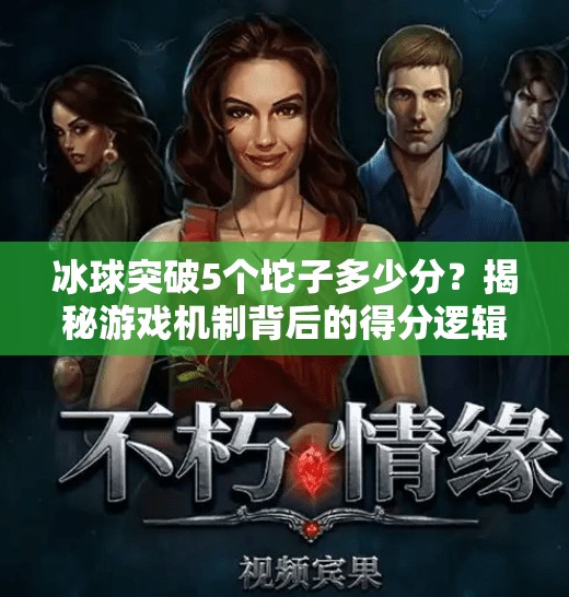 冰球突破5个坨子多少分?揭秘游戏机制背后的得分逻辑与玩家策略!冰球突破5个坨子多少分 冰球突破5个坨子多少分?揭秘游戏机制背后的得分逻辑与玩家策略!冰球突破5个坨子多少分