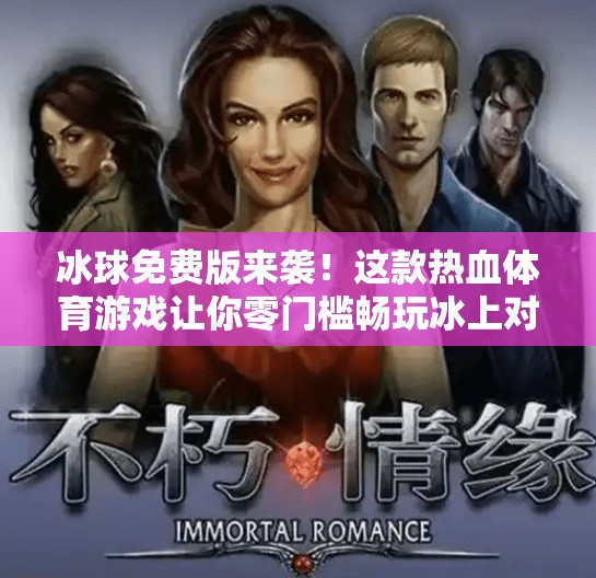 冰球免费版来袭！这款热血体育游戏让你零门槛畅玩冰上对决！突破冰球免费版下载