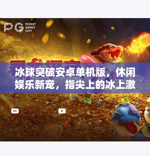 冰球突破安卓单机版，休闲娱乐新宠，指尖上的冰上激情,冰球突破安卓单机版