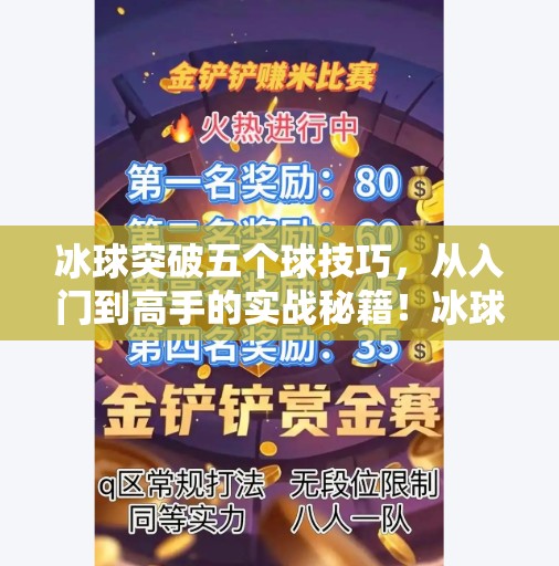 冰球突破五个球技巧，从入门到高手的实战秘籍！冰球突破五个球技巧