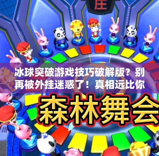 冰球突破游戏技巧破解版?别再被外挂迷惑了!真相远比你想象的更值得玩!冰球突破游戏技巧破解版 冰球突破游戏技巧破解版?别再被外挂迷惑了!真相远比你想象的更值得玩!冰球突破游戏技巧破解版