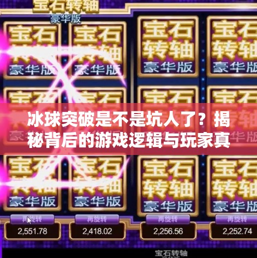 冰球突破是不是坑人了？揭秘背后的游戏逻辑与玩家真相,冰球突破是不是坑人了呢