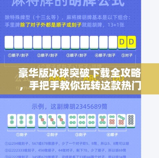 豪华版冰球突破下载全攻略，手把手教你玩转这款热门游戏，新手也能秒变高手！豪华版冰球突破下载教程