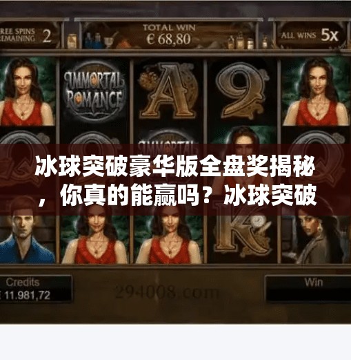 冰球突破豪华版全盘奖揭秘，你真的能赢吗？冰球突破豪华版全盘奖