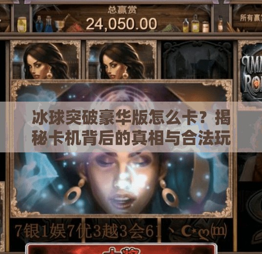 冰球突破豪华版怎么卡？揭秘卡机背后的真相与合法玩法,冰球突破豪华版怎么卡