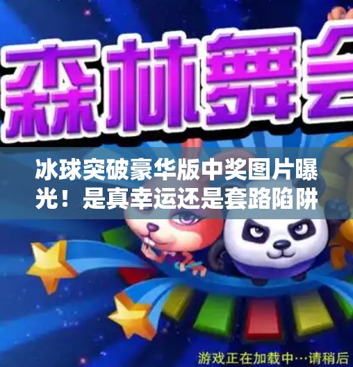 冰球突破豪华版中奖图片曝光！是真幸运还是套路陷阱？揭秘背后真相！冰球突破豪华版中奖图片