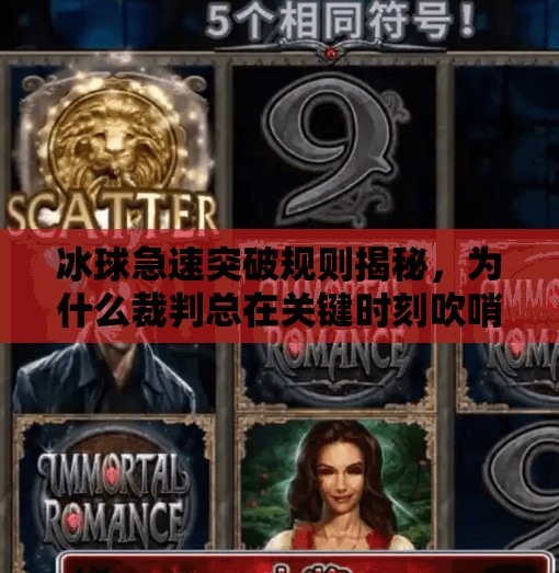 冰球急速突破规则揭秘，为什么裁判总在关键时刻吹哨？冰球急速突破规则是什么