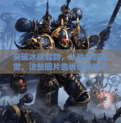 突破冰球套路，从战术到视觉，这些图片告诉你冰球不止是撞来撞去！突破冰球套路有哪些图片