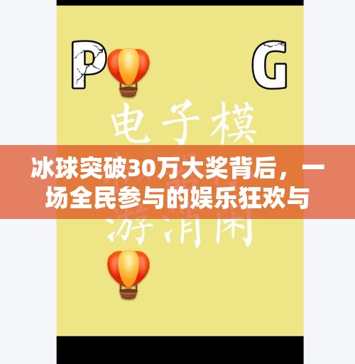 冰球突破30万大奖背后，一场全民参与的娱乐狂欢与理性反思,冰球突破30万大奖
