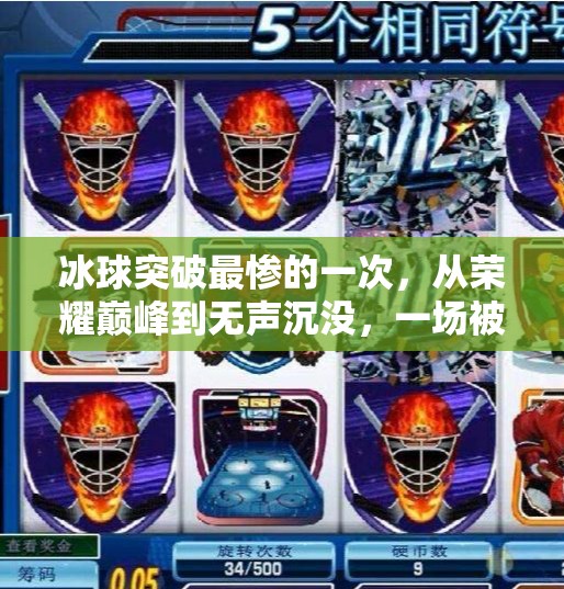 冰球突破最惨的一次，从荣耀巅峰到无声沉没，一场被遗忘的体育悲剧,冰球突破最惨的一次