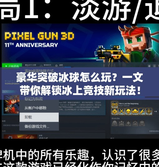 豪华突破冰球怎么玩？一文带你解锁冰上竞技新玩法！豪华突破冰球怎么玩的