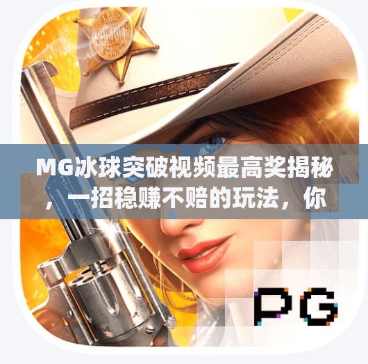MG冰球突破视频最高奖揭秘，一招稳赚不赔的玩法，你敢信？mg冰球突破视频最高奖