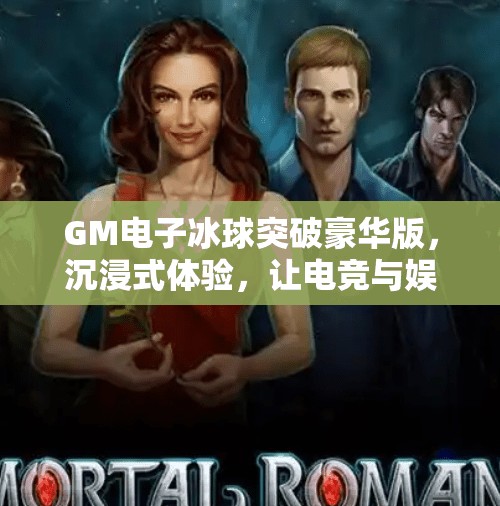 GM电子冰球突破豪华版，沉浸式体验，让电竞与娱乐完美融合！GM电子冰球突破豪华版