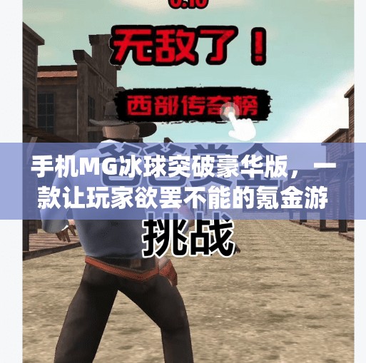 手机MG冰球突破豪华版，一款让玩家欲罢不能的氪金游戏？手机mg冰球突破豪华版