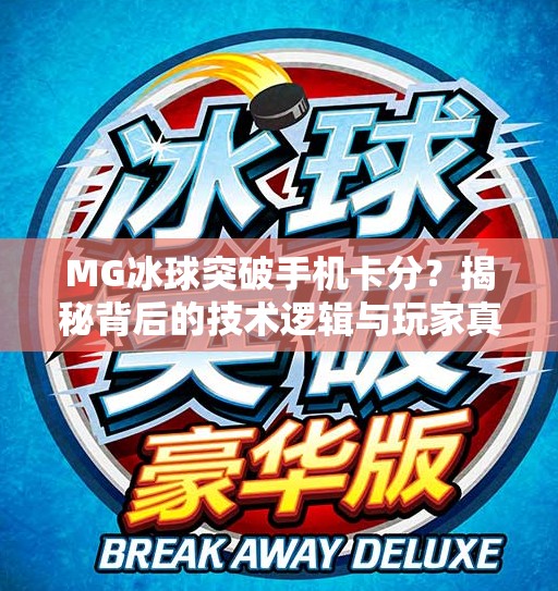 MG冰球突破手机卡分？揭秘背后的技术逻辑与玩家真相！MG冰球突破手机卡分
