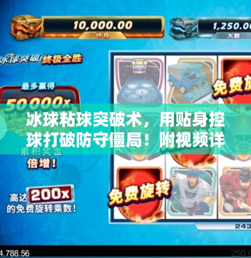 冰球粘球突破术，用贴身控球打破防守僵局！附视频详解）冰球粘球突破方法视频讲解