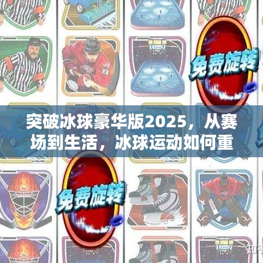 突破冰球豪华版2025，从赛场到生活，冰球运动如何重塑你的精神与体魄？突破冰球豪华版2025