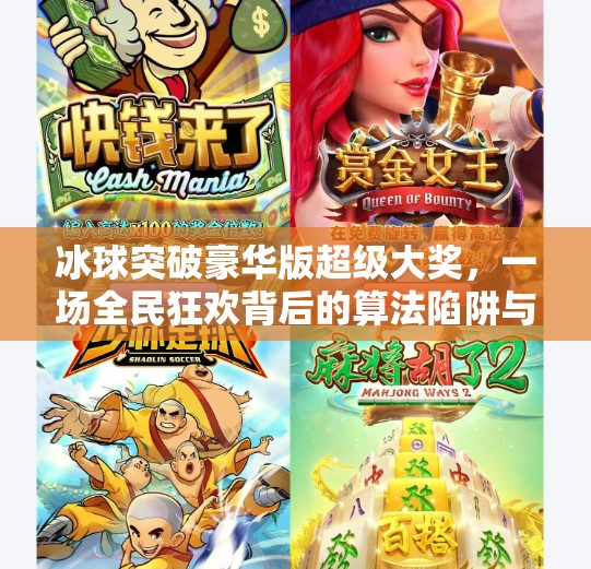 冰球突破豪华版超级大奖，一场全民狂欢背后的算法陷阱与人性博弈,冰球突破豪华版超级大奖