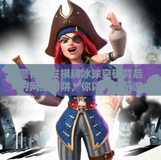 警惕顺发棋牌冰球突破背后的网络陷阱，你以为在玩游戏，其实是在被收割！顺发棋牌冰球突破的网址