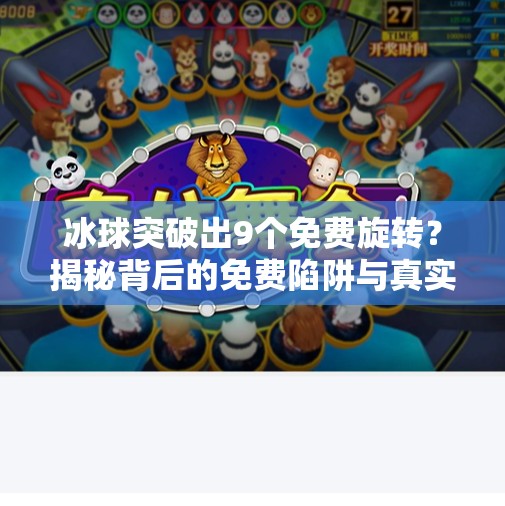 冰球突破出9个免费旋转？揭秘背后的免费陷阱与真实玩法！冰球突破出9个免费旋转