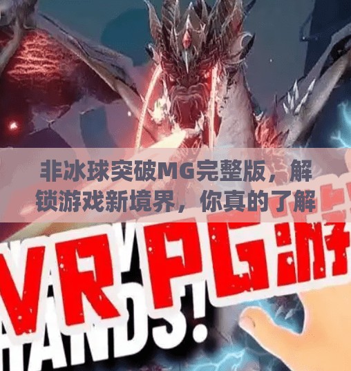 非冰球突破MG完整版，解锁游戏新境界，你真的了解它吗？非冰球突破mg完整版
