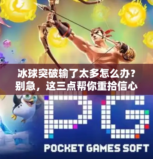 冰球突破输了太多怎么办？别急，这三点帮你重拾信心与策略！冰球突破输了太多怎么办