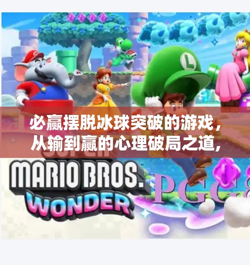 必赢摆脱冰球突破的游戏，从输到赢的心理破局之道,必赢摆脱冰球突破的游戏