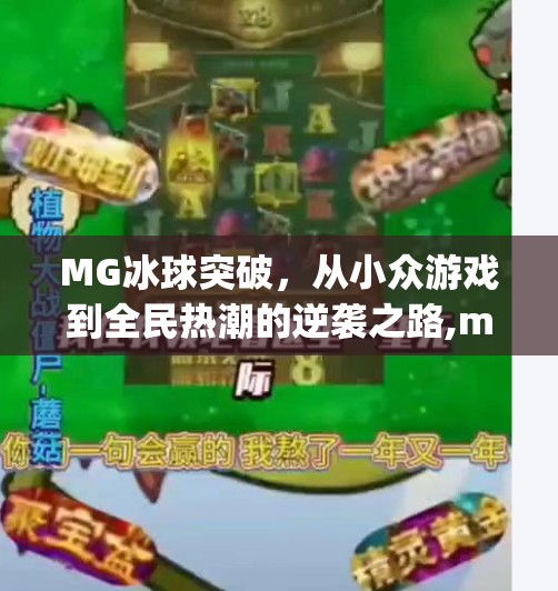 MG冰球突破，从小众游戏到全民热潮的逆袭之路,mg冰球突破来
