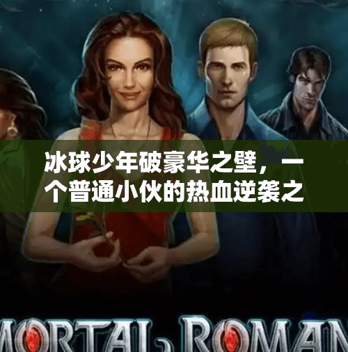 冰球少年破豪华之壁，一个普通小伙的热血逆袭之路,小伙打冰球突破豪华版