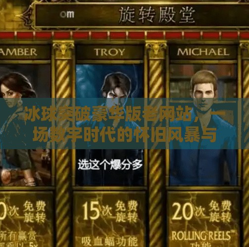 冰球突破豪华版老网站，一场数字时代的怀旧风暴与流量密码的深度解码,冰球突破豪华版老网站