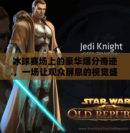 冰球赛场上的豪华爆分奇迹，一场让观众屏息的视觉盛宴,突破冰球豪华爆分视频